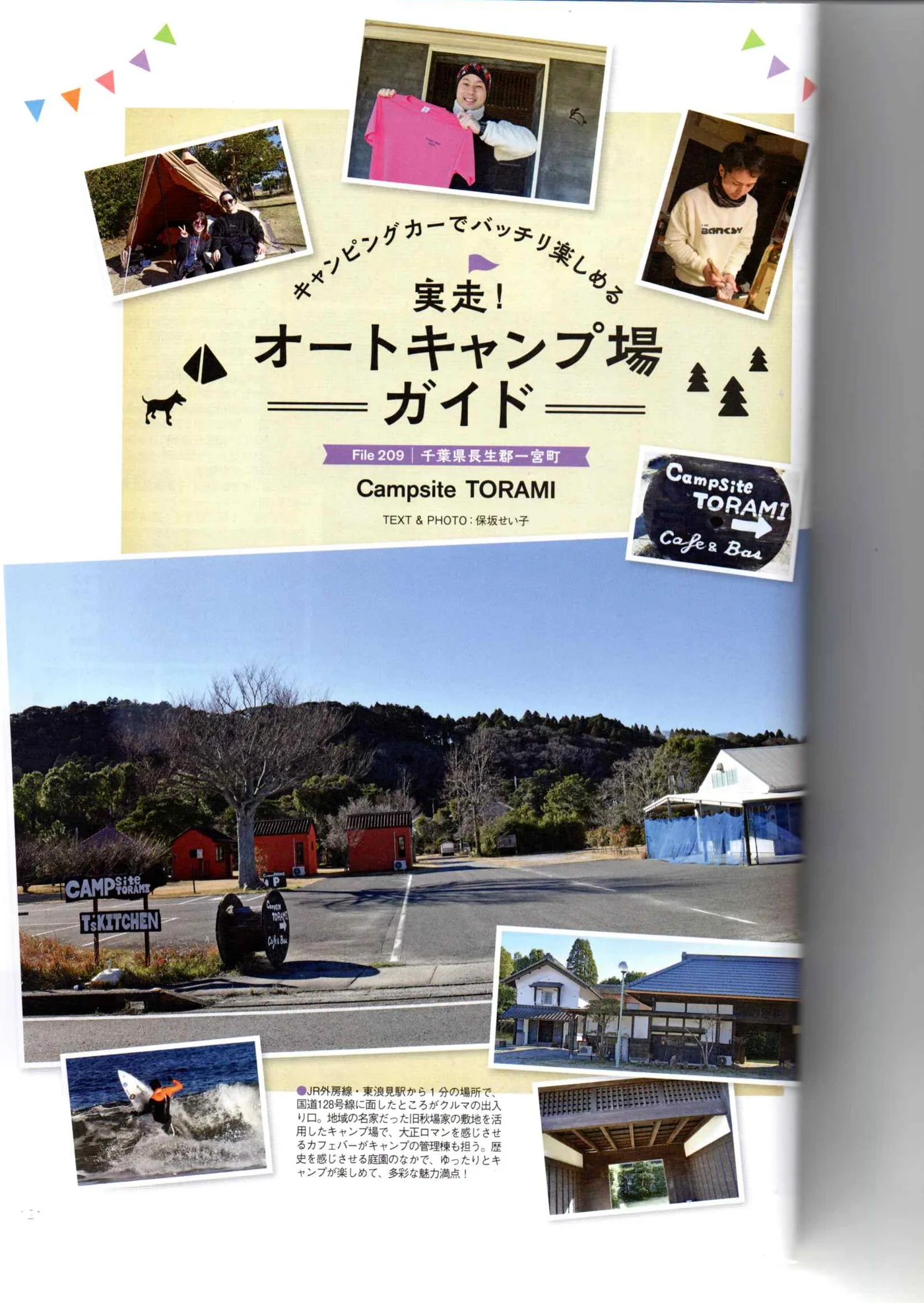 特集『実走！オートキャンプ場ガイド』File 209 Campsite TORAMI 扉ページ