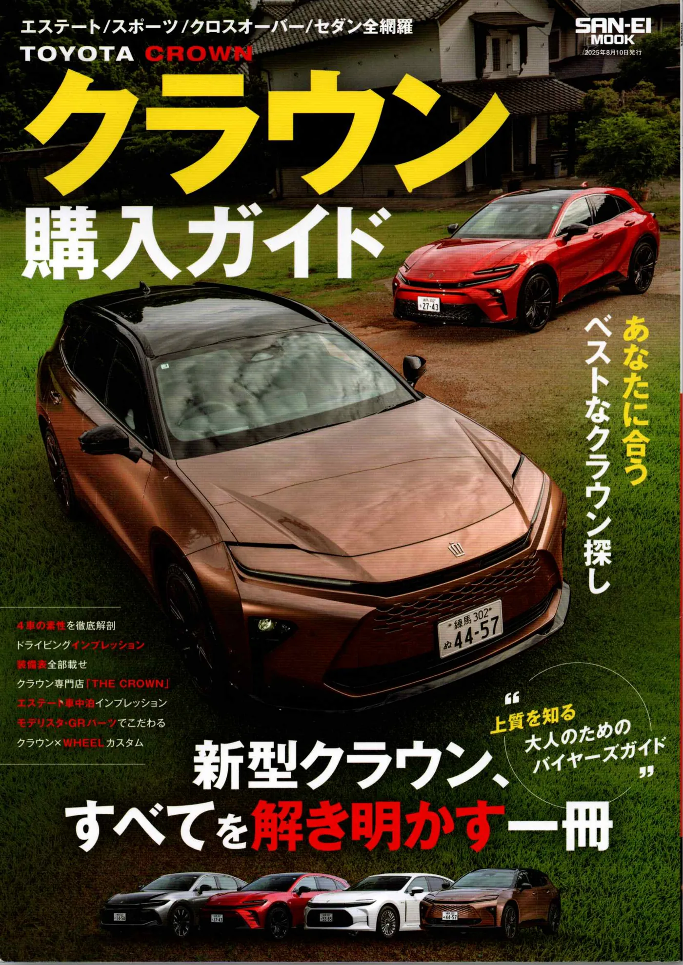 サンエイムック『クラウン購入ガイド』表紙。Campsite TORAMI の母屋を背景にトヨタ・クラウンを撮影